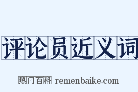 评论员近义词是什么意思的图片